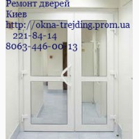 Ремонт пластиковых дверей Киев, ремонт алюминиевых дверей Киев