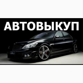 Автовыкуп автомобилей в Киеве