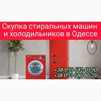 Скупка стиральных машин, холодильников в Одессе дорого