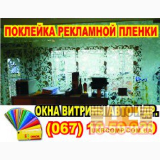 Оформить витрину рекламой Харьков, поклеить пленку оракал в Харькове, печать