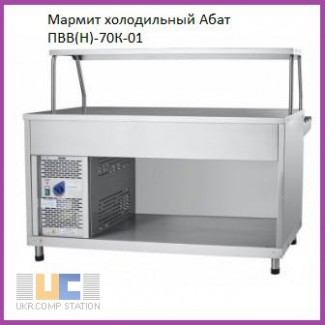 Мармит холодильный Абат ПВВ(Н)-70К-01 (новый)