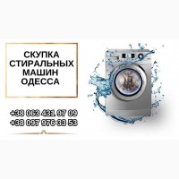 Выкуп стиральных машин Одесса