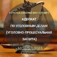 Послуги кримінального адвоката в Києві