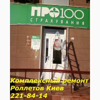 Комплексный ремонт ролет Киев