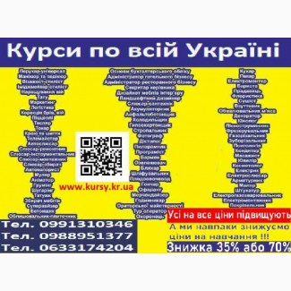 Курси шиття, кухарів, манікюру, перукарів, електрика, зварника, слюсаря, маляра