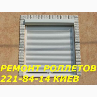 Ремонт роллетов, ремонт ролет Киев