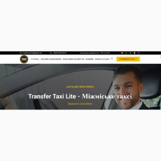 Transfer Taxi Lite - Міжміське таксі