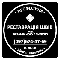 Оновлення Міжплиточних Швів: (Цементна Та Епоксидна Затірка). ПП «ФІРМА «SerZatyrka»