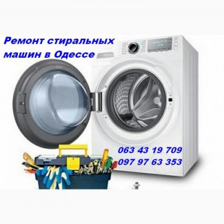 Ремонт стиральных машин недорого в Одессе