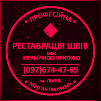 Перефугування Плитки: Відновлення Міжплиточних Швів: Плиткою: (На Стінах Та Підлозі)