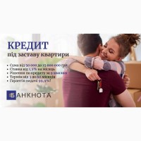 Швидкі кредити під заставу нерухомості без довідки про доходи