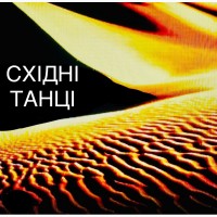 Розважте свою Жінку, умовте її на танці! Харків. Центр