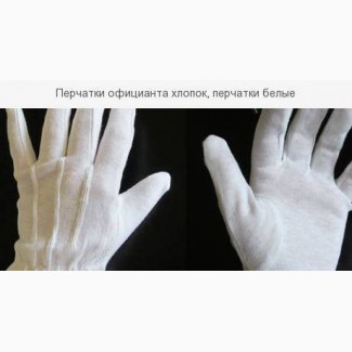 Перчатки официанта хлопок, перчатки белые