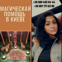 Магическая Помощь Сильной Ведьмы в Киеве