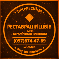 Перефугування Міжплиточних Швів: (Дайте Друге Життя Своїй Плитці). Фірма «SerZatyrka»