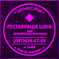 Оновлення Міжплиточних Швів: (Дайте Друге Життя Своїй Плитці). Фірма «SerZatyrka»