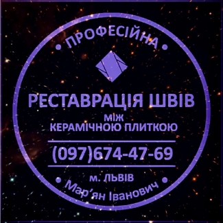 Перефугування Плитки: Ремонт Міжплиточних Швів: Плиткою: (На Стінах Та Підлозі)