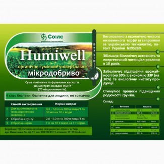 Органічне добриво humiwell