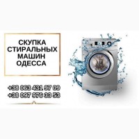 Выкуп и ремонт стиральных машин Одесса
