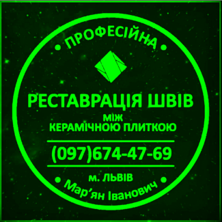 Відновлення Міжплиточних Швів: (Дайте Друге Життя Своїй Плитці). Фірма «SerZatyrka»