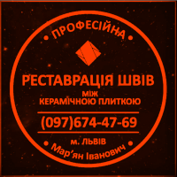 Ремонт Міжплиточних Швів: (Дайте Друге Життя Своїй Плитці). Фірма «SerZatyrka»