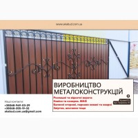 Виробництво металоконструкцій під ключ. Ворота, навіси, МАФ