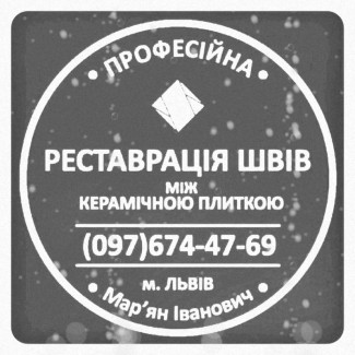 Реставрація Міжплиточних Швів: (Дайте Друге Життя Своїй Плитці). Фірма «SerZatyrka»