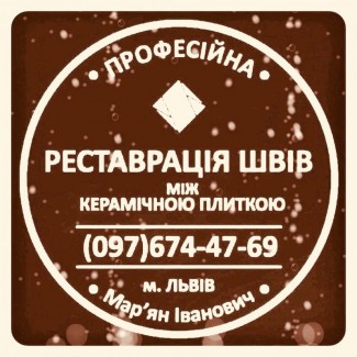 Оновлюємо Затирку Міжплиточних Швів: (Дайте Друге Життя Своїй Плитці). Фірма «SerZatyrka»