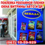 Оформить витрину рекламой Харьков, поклеить пленку оракал в Харькове, печать