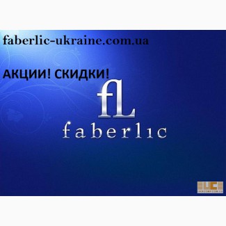 Регистрация Фаберлик бесплатно