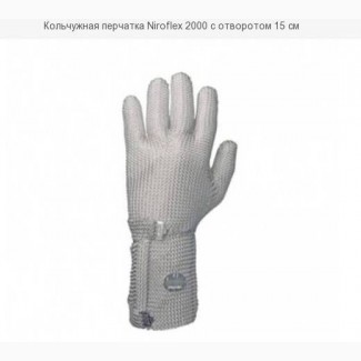 Кольчужная перчатка Niroflex 2000 с отворотом 15 см