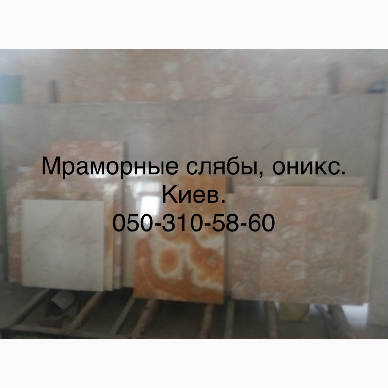 Фото 6. Мрамор приносящий пользу. Расценки самые выгодные в Украине. Слябы и плитка