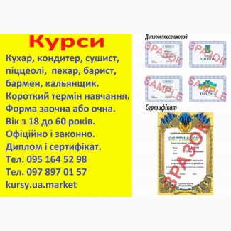 Курси кухар, кондитер, сушист, піццеолі, пекар, бармен, барист, кальянщик, офіціант