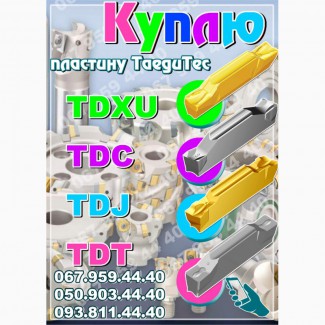 Куплю пластину TaeguTec TDXU 3; Куплю TDXU 4E-0.4; Куплю TDXU 5E-0.8; Куплю TDXU 6E-0.8