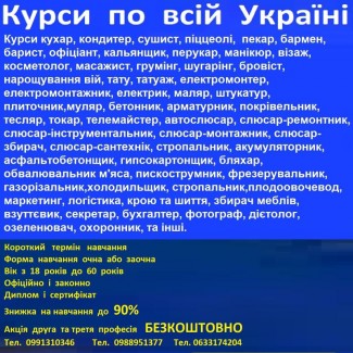 Курси бровіст, сушист, взуттєвик, маляр, арматурник, астролог, бляхар. озеленювач