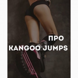 Фітнес тренування для жінок. JUMP and KANGOO Харків. Центр