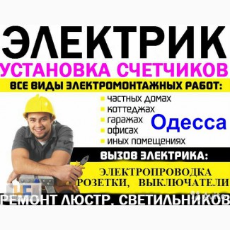 Услуги аварийного вызова электрика на дом в Одессе