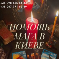 Магическая помощь в Киеве. Приворот на любовь. Гадание