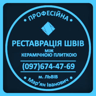 Чистка Та Фугування Швів Між Керамічною Плиткою Фірма «SerZatyrka»