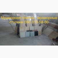 Мрамор обворожительный плиты, слэбы и плитка. Самые недорогие цены на территории Украины