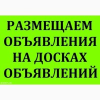 Разместить объявления на электронные доски Украина