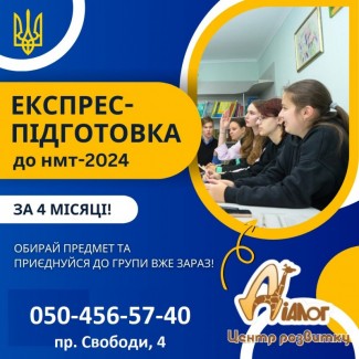 Експрес-підготовка до НМТ-2024 за 4 місяці