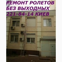 Ремонт ролет Киев, диагностика роллет Киев, переделка роллетов Киев, ремонт ролетов Киев