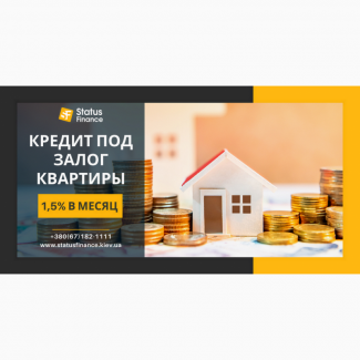 Кредит под залог недвижимости от компании Status Finance