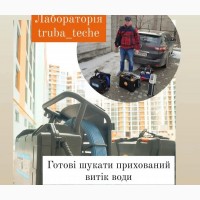 Лабораторія ТРУБА ТЕЧЕ у Львові та області