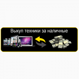 Скупка ноутбуков, компьютеров, планшетов и смартфонов в Харькове