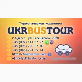 Пакетные, экскурсионные туры из Одессы от УКРБАСТУР