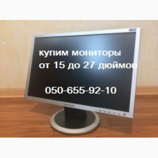 Скупка TFT и LCD мониторов Харьков, продать монитор в Харькове