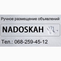 Ручне розміщення оголошень, сервіс Nadoskah Online
