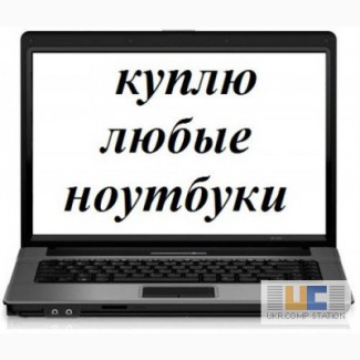 Куплю исправный ноутбук в Харькове